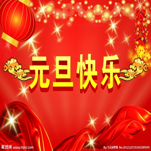 北京踏實祝您 2025元旦快樂，萬事順意！